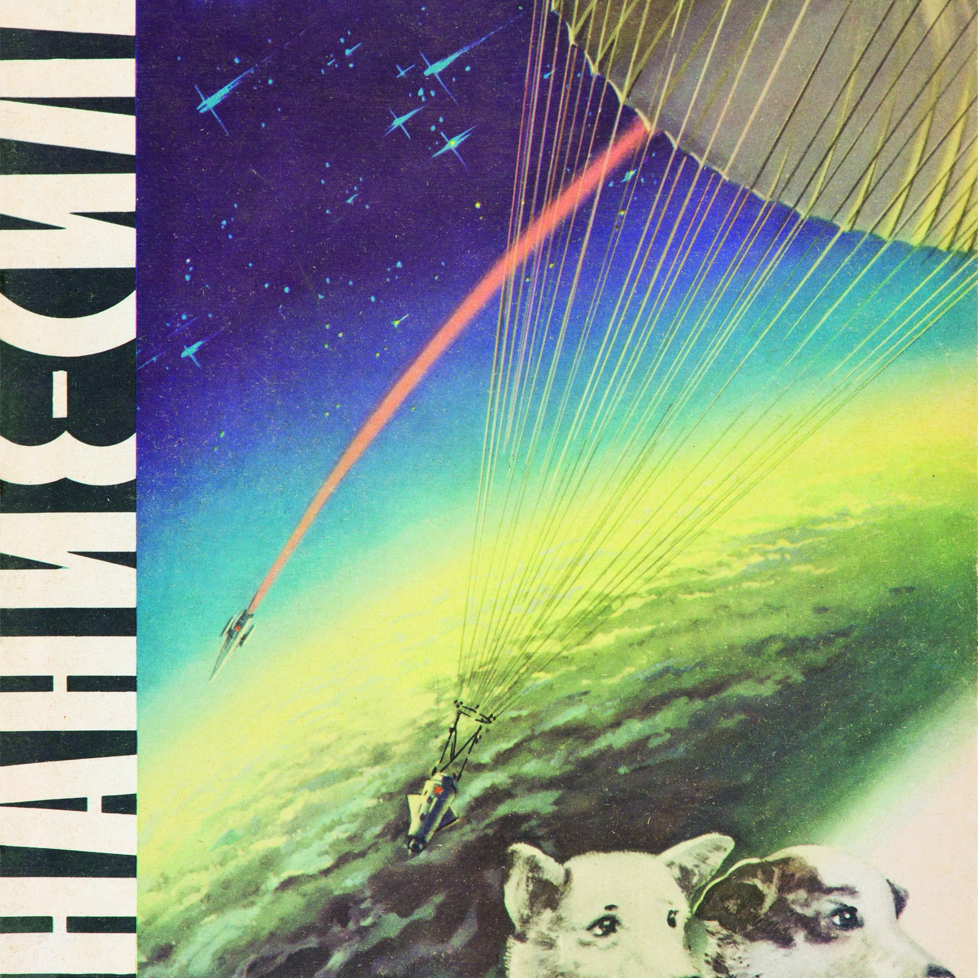 Knowledge is Power, issue 10, 1960, illustration by V. Viktorov depicting space dogs Belka and Strelka. Picture credit- The Moscow Design Museum (page 30). c o Phaidon